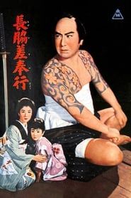 長脇差奉行 (1956)