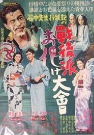 戦後派お化け大会 (1951)