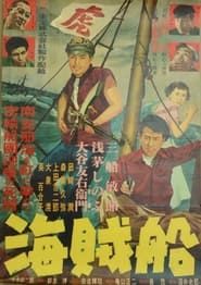 海賊船 (1951)