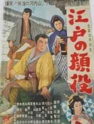 江戸の顔役 (1960)