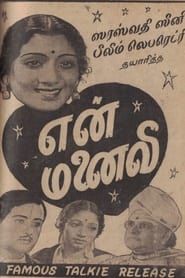 என் மனைவி (1942)
