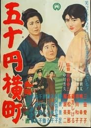 Image 五十円横町 1955