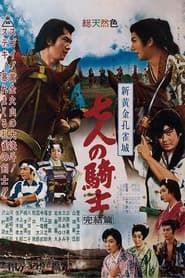 新黄金孔雀城 七人の騎士 完結篇 (1961)