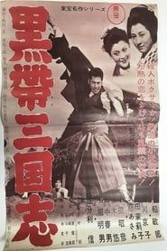 黒帯三国志 (1956)