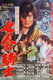 新黄金孔雀城 七人の騎士 第一部 (1961)