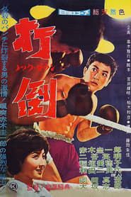 打倒　ノックダウン (1960)