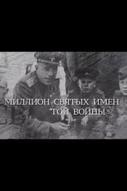 Image Eternal Great Patriotic War: Million Holy Names of That War 2020