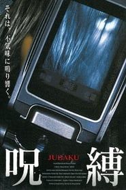 呪縛 (2003)