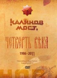 Image Калинов Мост - Четверть века 1986-2011. Новосибирск. Дом Ученых 3.12.2011