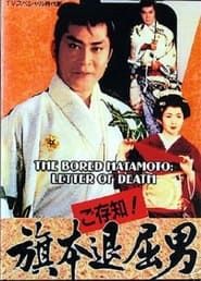 Bored Hatamoto: Letter of Death 1993 streaming