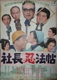 社長忍法帖 (1965)