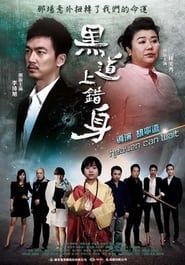 黑道上錯身 (2013)