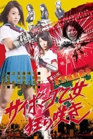 第二次東京爆裂戦争 サイボーグ乙女狂い咲き (2013)