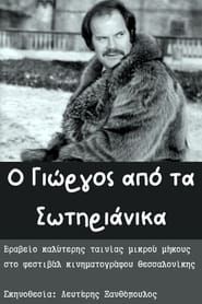 O Giorgos apo ta Sotirianika (1978)