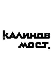 Калинов Мост - Клипы series tv