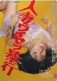 人妻ワイセツ暴行 (1988)