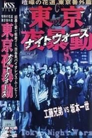 東京夜暴動 喧嘩の花道 東京番外篇 (1998)