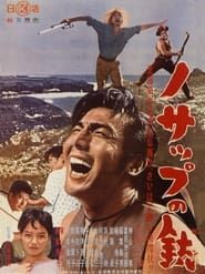 Nosappu no jū (1961)