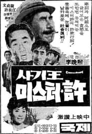 사기왕 미스터 허 (1967)