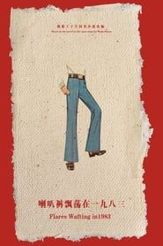 喇叭裤飘荡在一九八三 (2008)