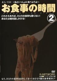 Oshokuji no Jikan 2 (2008)