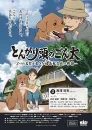 Affiche de Pointy-Headed Gonta: The Story of the Two-Named Dog in the Fukushima Disaster
