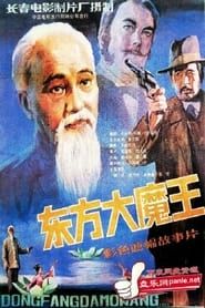东方大魔王 (1984)