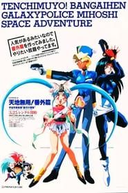 Affiche de Tenchi Muyou!: Galaxy Police Mihoshi Space Adventure