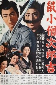 鼠小僧次郎吉 (1965)