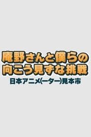 庵野さんと僕らの向こう見ずな挑戦　日本アニメ（ーター）見本市 (2015)