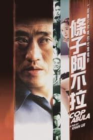 條子阿不拉 (1999)