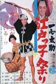 一心太助 江戸っ子祭り (1967)