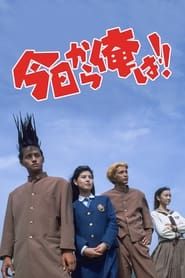 Kyō Kara Ore Wa!! The Movie 1994 streaming