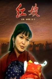红嫂 (1997)
