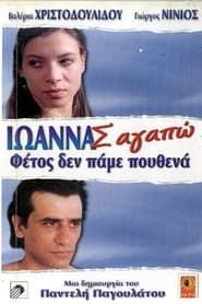 Ioanna, I Love You series tv