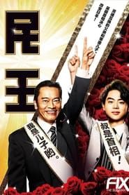 民王スピンオフ～恋する総裁選～ (2016)