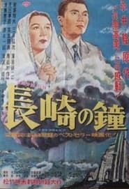 長崎の鐘 (1950)