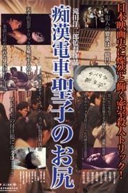 痴漢電車聖子のお尻 (1985)
