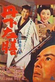 丹下左膳 乾雲坤龍の巻 (1962)