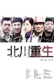 Reviving of Beichuan series tv