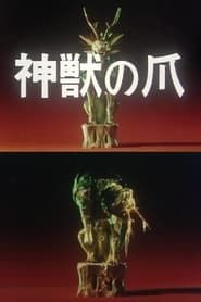 Chin Shun-shin no ‘Shinju no tsume’ (1980)