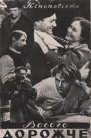 Всего дороже (1957)