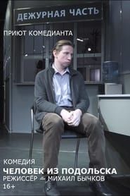 Image Человек из Подольска (спектакль) 2018