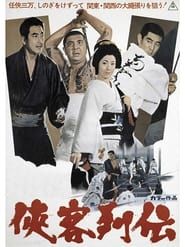 侠客列伝 (1968)