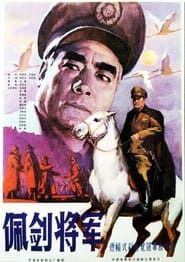 佩剑将军 (1982)
