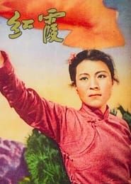 红霞 (1958)