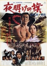 夜明けの旗 松本治一郎伝 (1976)