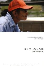 The Man Who Became A Camera: Photographer Takuma Nakahira series tv