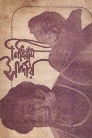 নিধিরাম সর্দার (1976)
