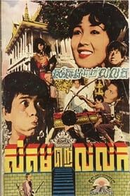 Sangkum Banh Loloke (1970)